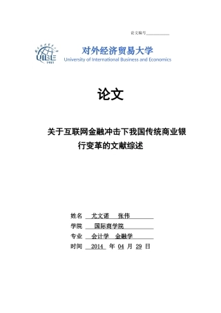 关于互联网金融冲击下我国传统银行业变革的文献综述