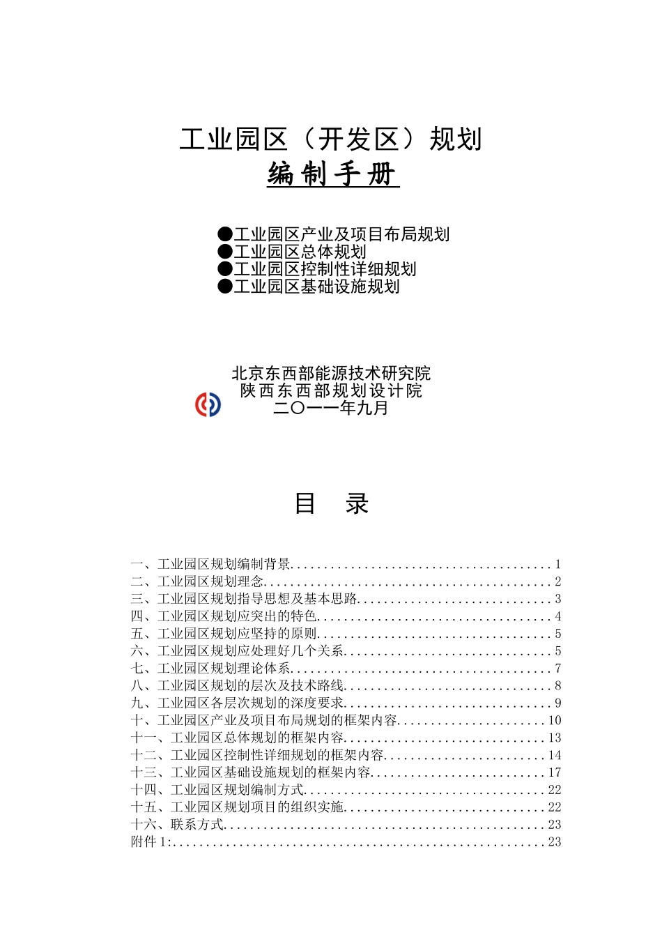关于工业园区(开发区)规划的说明及分析_第1页