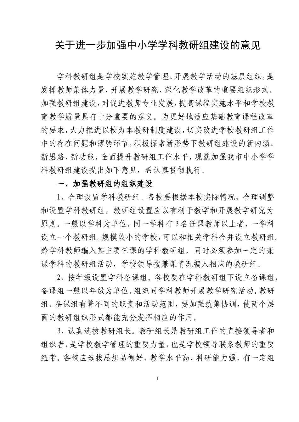 关于进一步加强中小学学科教研组建设的意见_第1页