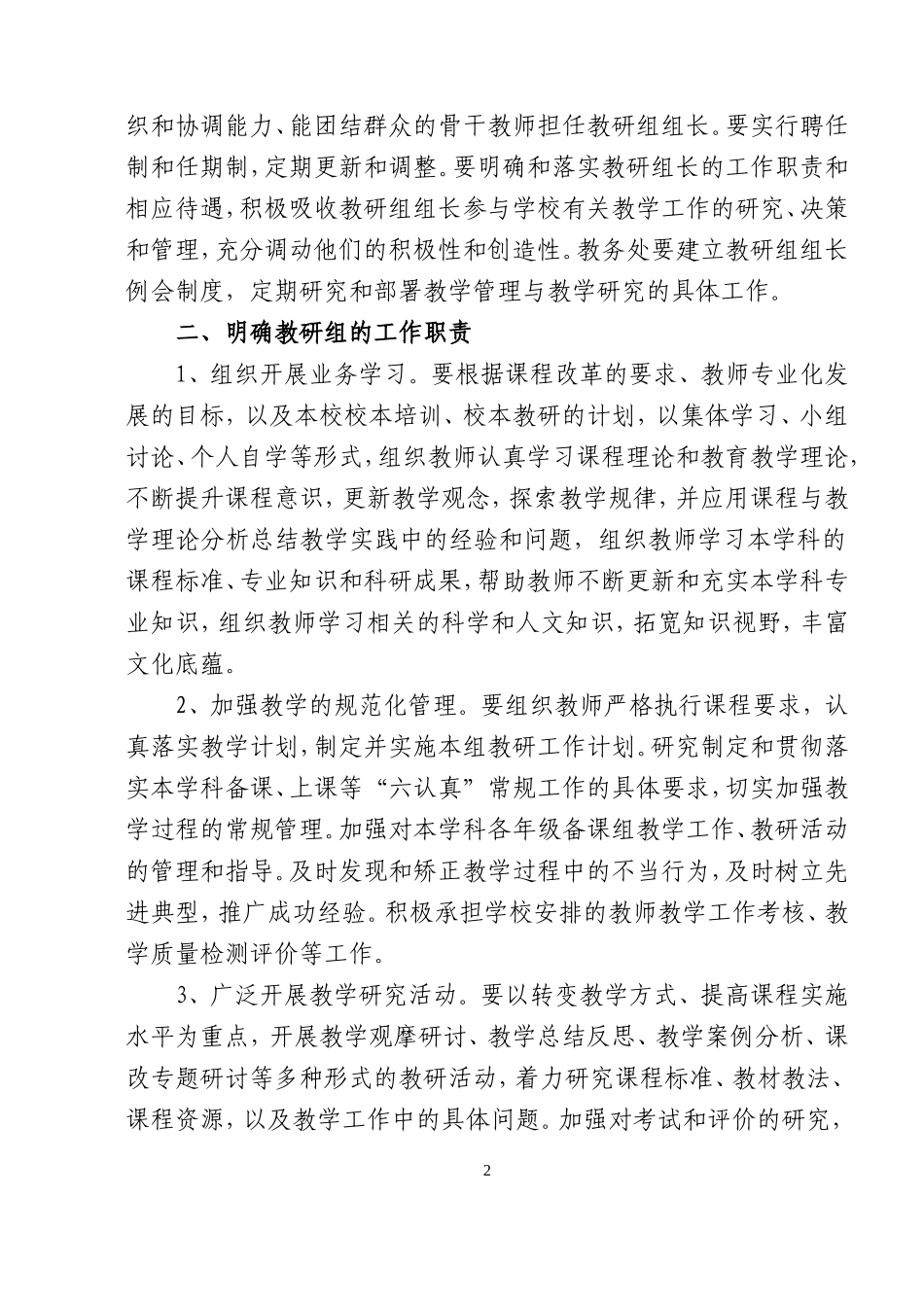 关于进一步加强中小学学科教研组建设的意见_第2页
