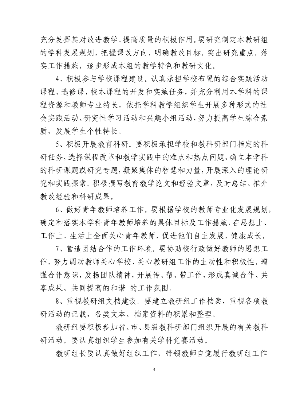 关于进一步加强中小学学科教研组建设的意见_第3页