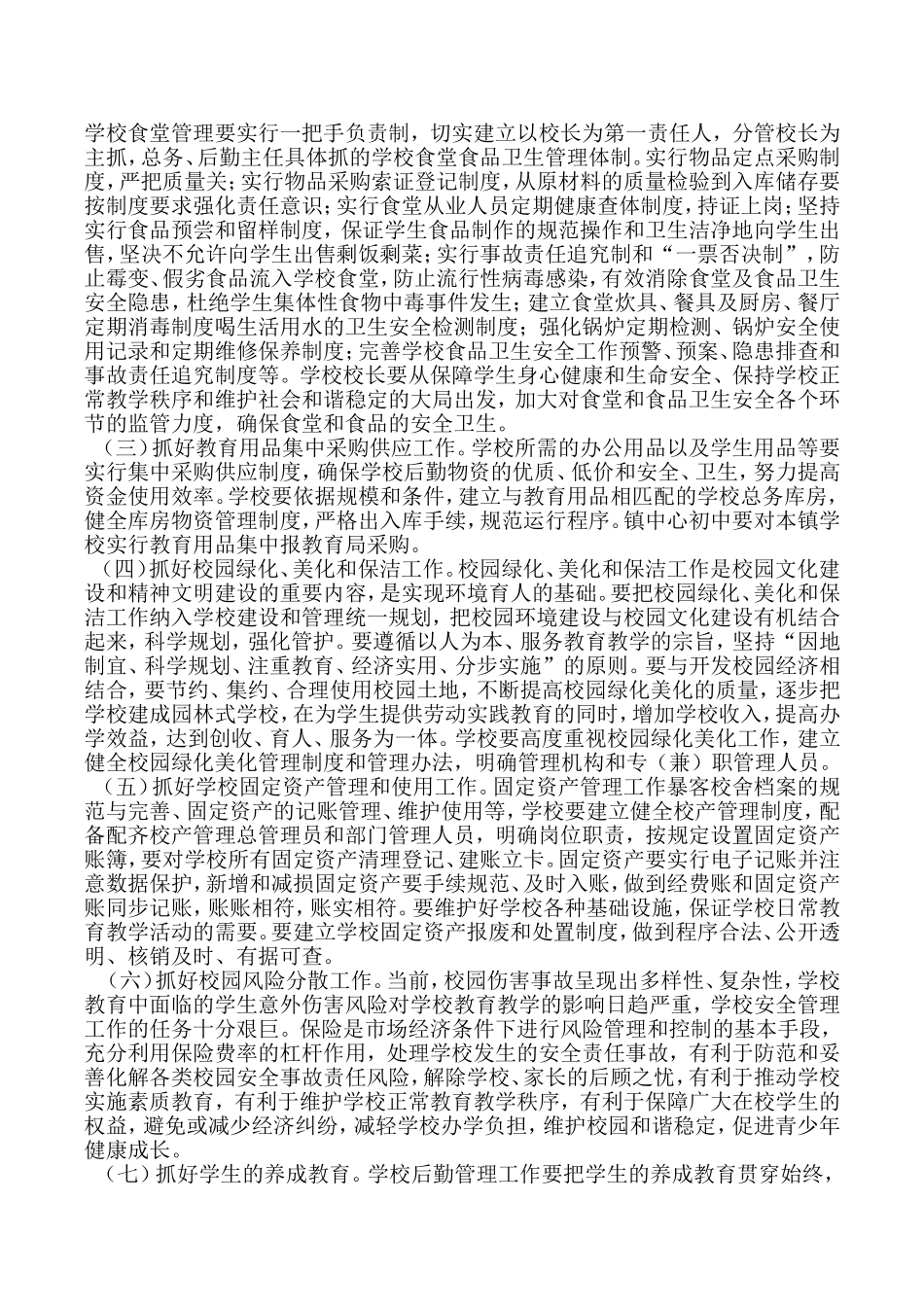 关于加强学校后勤保障与管理工作的实施方案_第2页