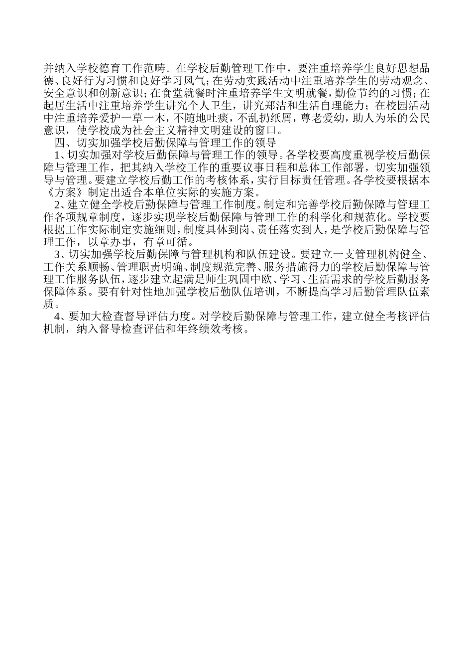 关于加强学校后勤保障与管理工作的实施方案_第3页