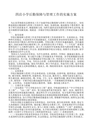 关于加强学校后勤保障与管理工作的实施方案