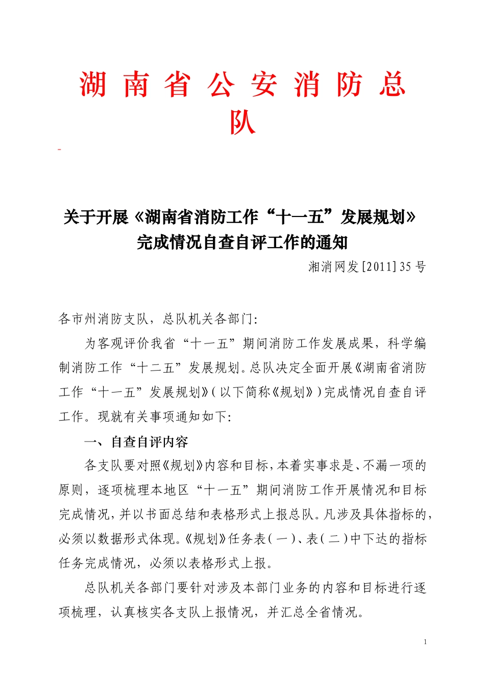 关于对《湖南省消防工作“十一五”发展规划》完成情况开展自查自评的通知_第1页
