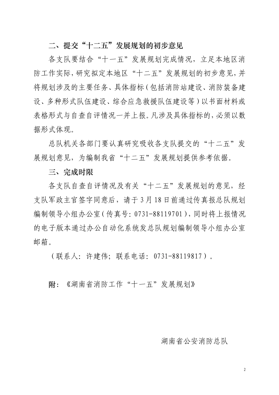 关于对《湖南省消防工作“十一五”发展规划》完成情况开展自查自评的通知_第2页