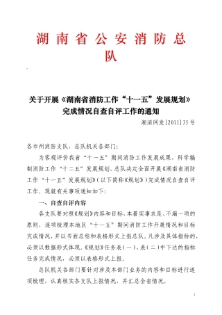 关于对《湖南省消防工作“十一五”发展规划》完成情况开展自查自评的通知