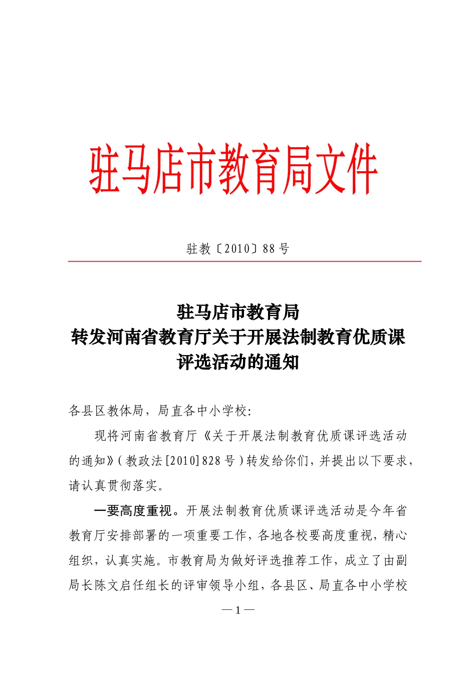 关于开展法制教育优质课评选活动的通知_第1页