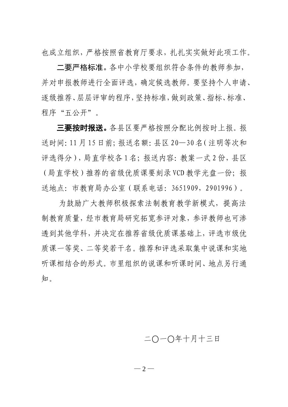 关于开展法制教育优质课评选活动的通知_第2页