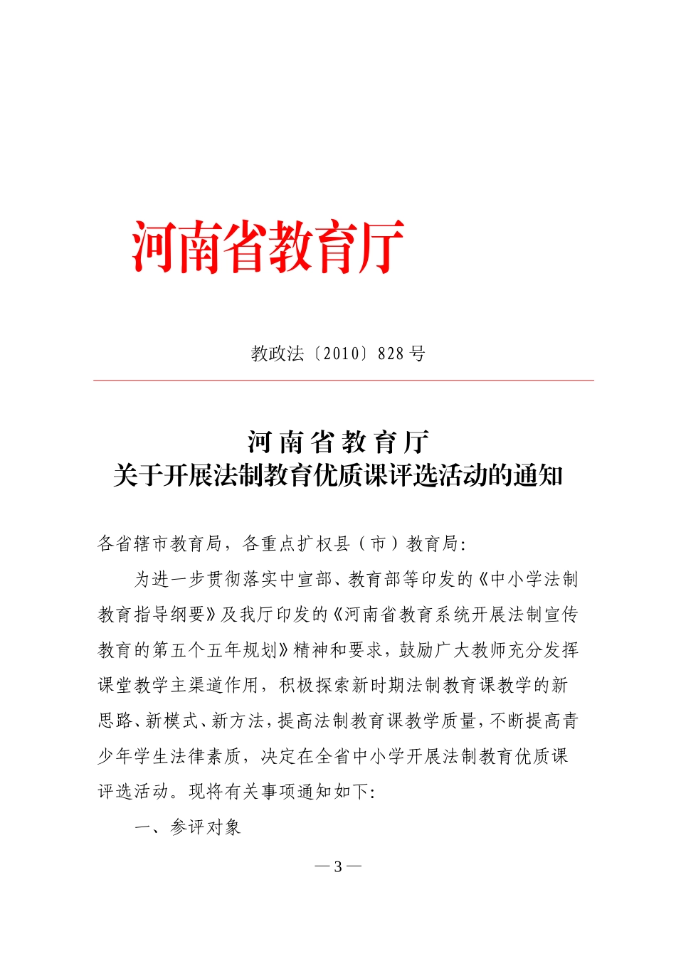 关于开展法制教育优质课评选活动的通知_第3页