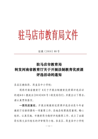 关于开展法制教育优质课评选活动的通知