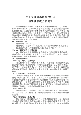 关于互联网酒店预定行业-顾客满意度分析调查
