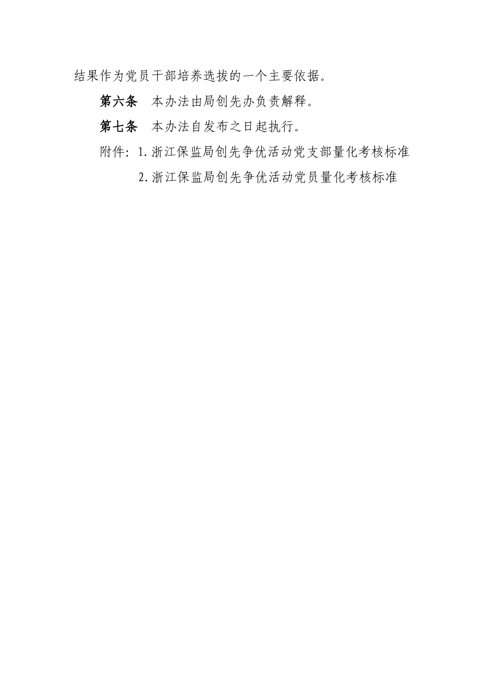 关于对《浙江保监局创先争优活动量化考核办法》进行公示的通知_第3页