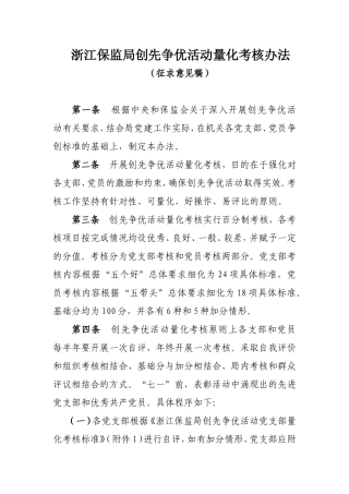 关于对《浙江保监局创先争优活动量化考核办法》进行公示的通知