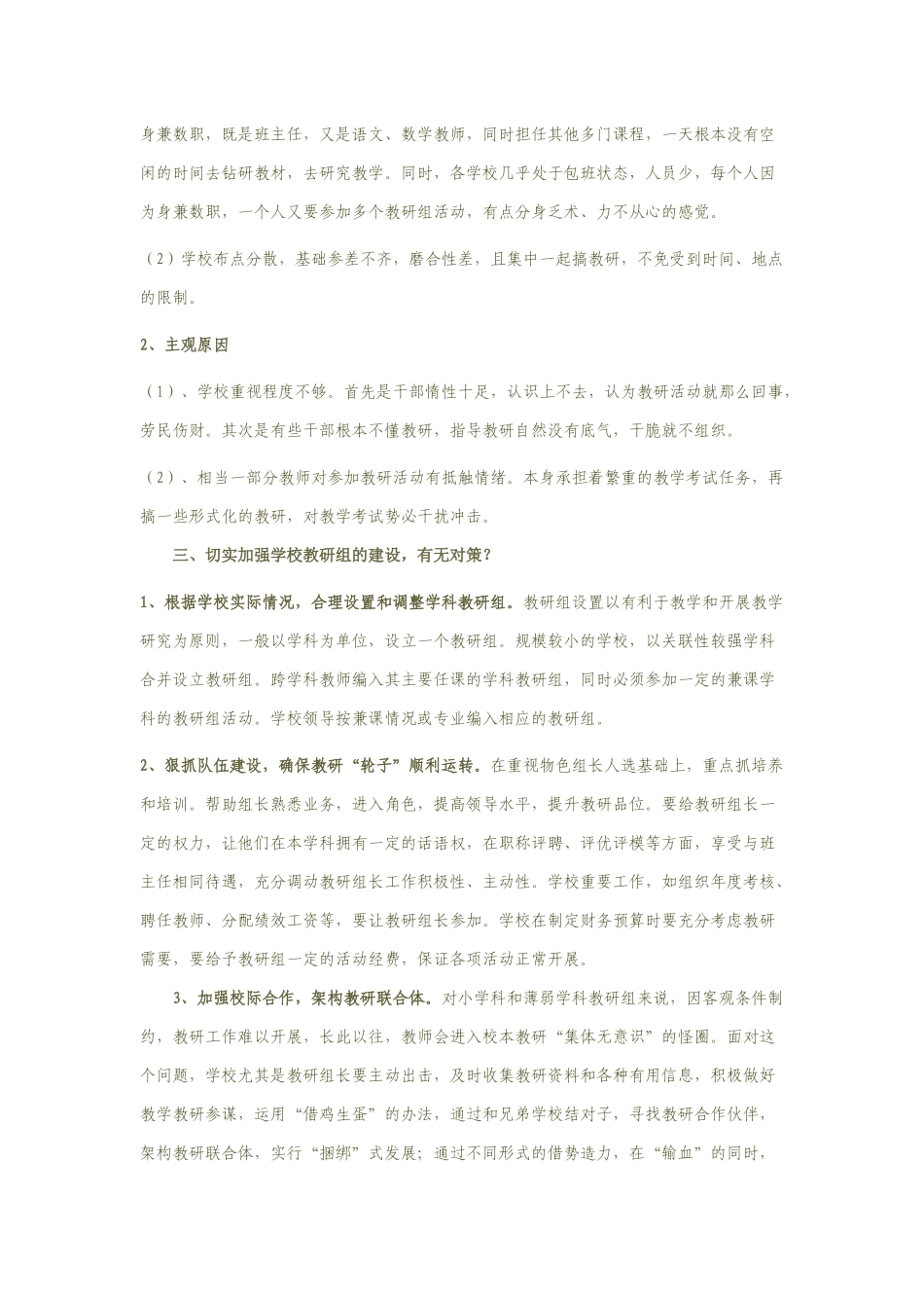 关于加强学校教研组建设的几点思考_第3页
