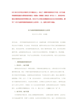 关于加强学校教研组建设的几点思考