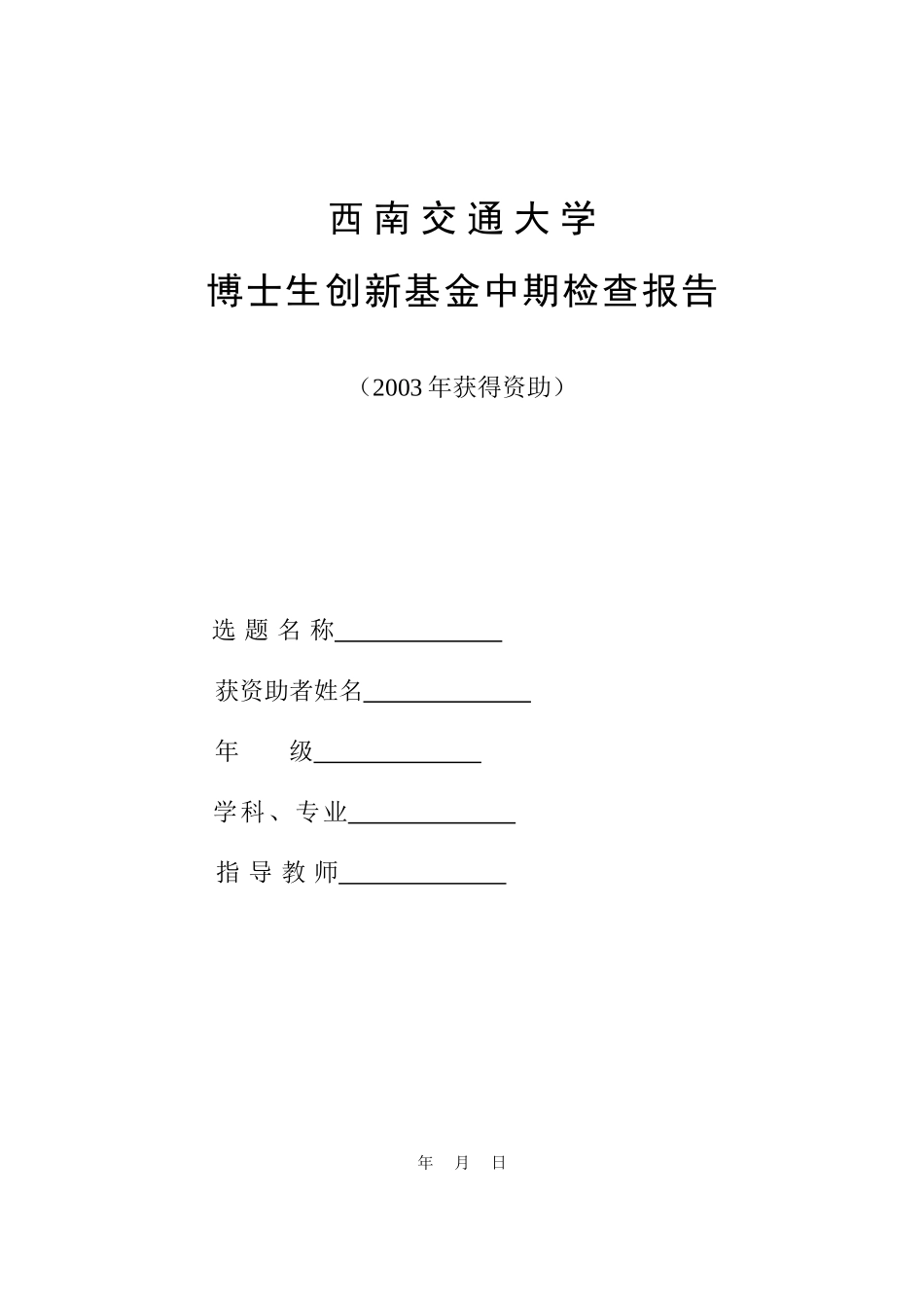 关于对2003年博士生创新基金资助项目_第2页