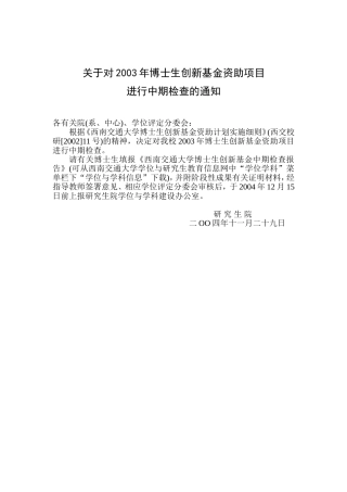 关于对2003年博士生创新基金资助项目