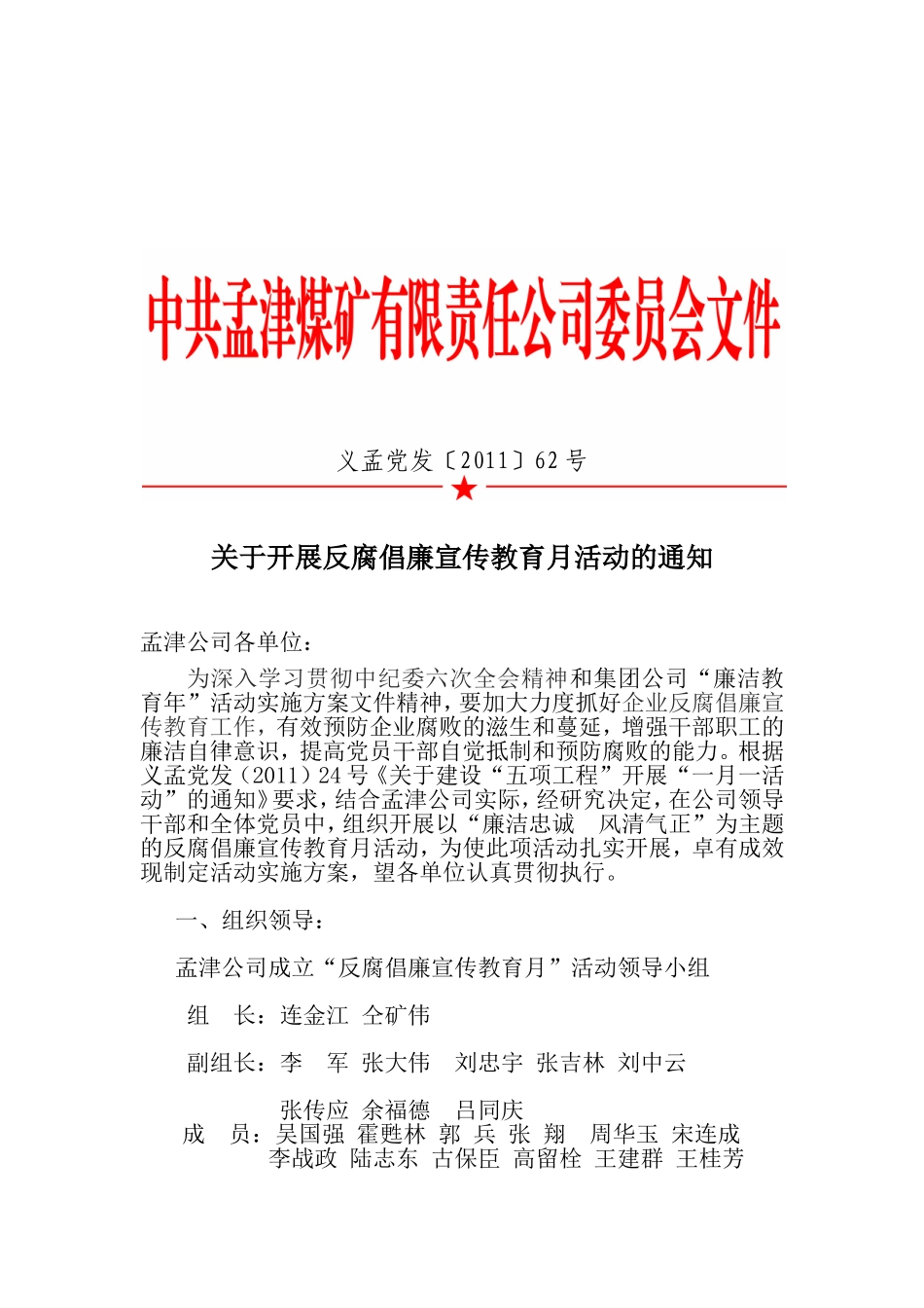 关于开展反腐倡廉宣传教育月活动的通知--义孟党发〔2011〕62号_第1页
