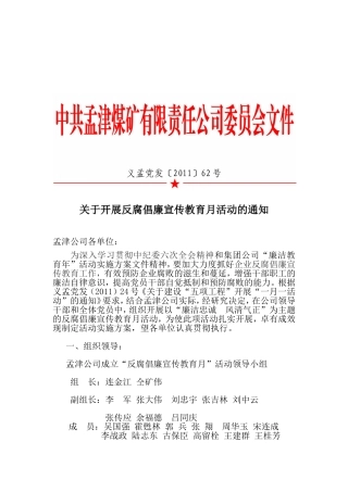 关于开展反腐倡廉宣传教育月活动的通知--义孟党发〔2011〕62号