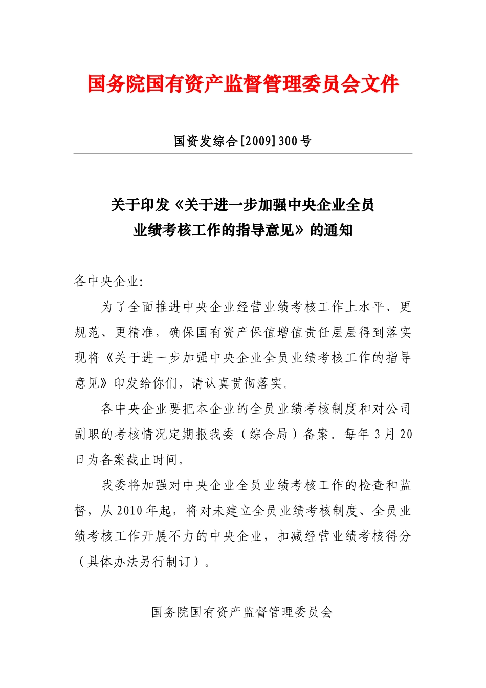 关于进一步加强中央企业全员业绩考核工作的指导意见_第1页