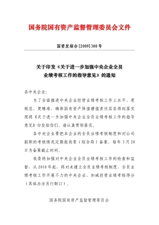 关于进一步加强中央企业全员业绩考核工作的指导意见