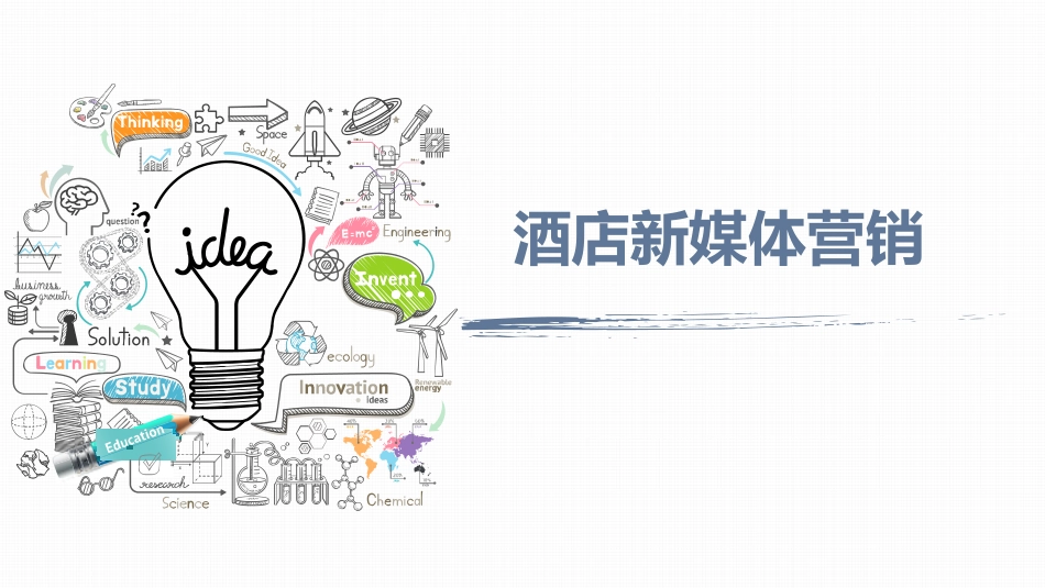 酒店新媒体营销_第1页