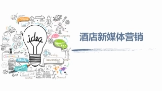 酒店新媒体营销