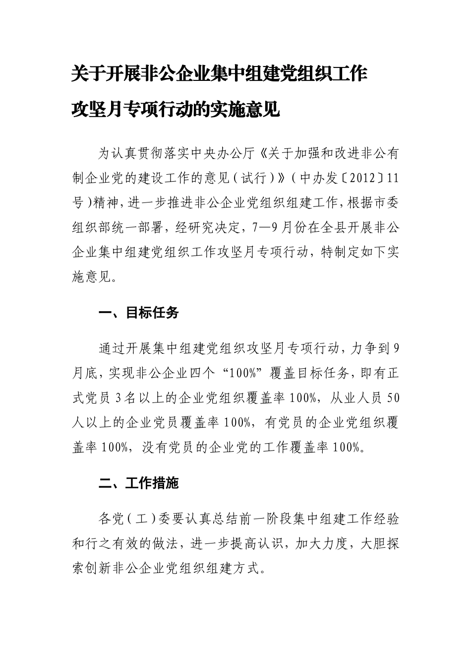 关于开展非公企业集中组建党组织工作攻坚月专项行动的实施意见_第1页