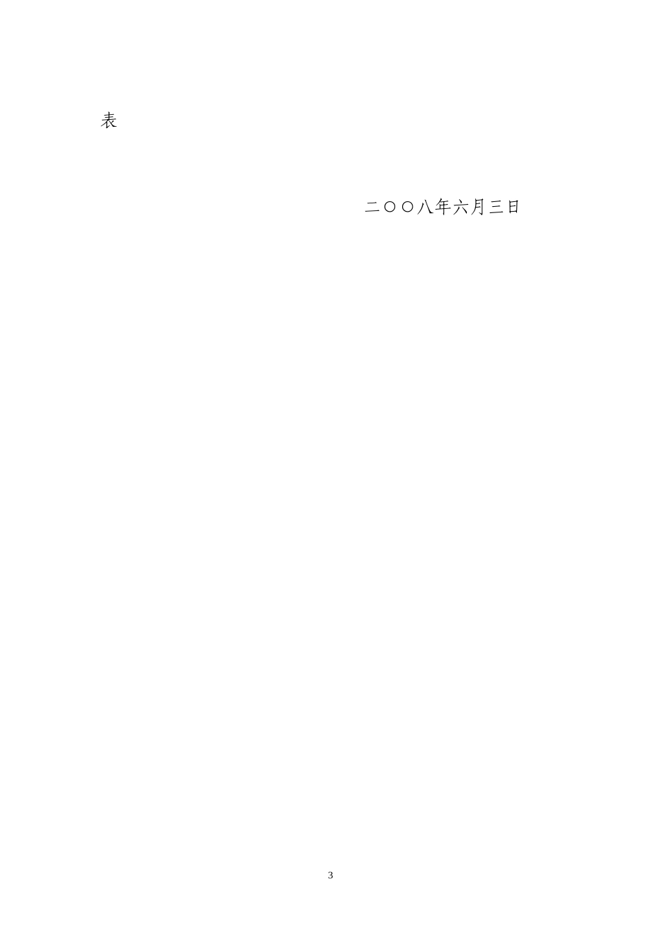 关于对2007年立项的精品课程建设项目进行年度检查的通知_第3页