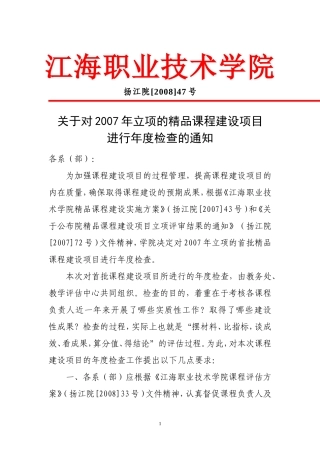 关于对2007年立项的精品课程建设项目进行年度检查的通知