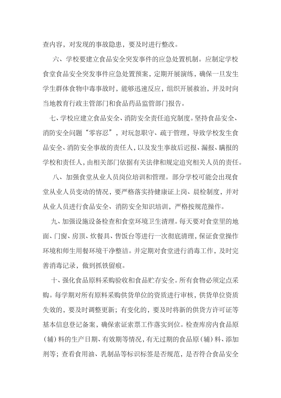 关于加强学校食堂、宿舍安全管理工作的通知_第2页