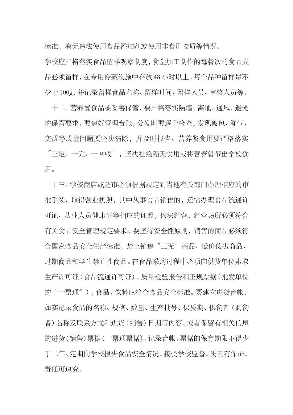关于加强学校食堂、宿舍安全管理工作的通知_第3页
