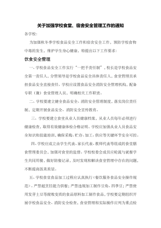 关于加强学校食堂、宿舍安全管理工作的通知