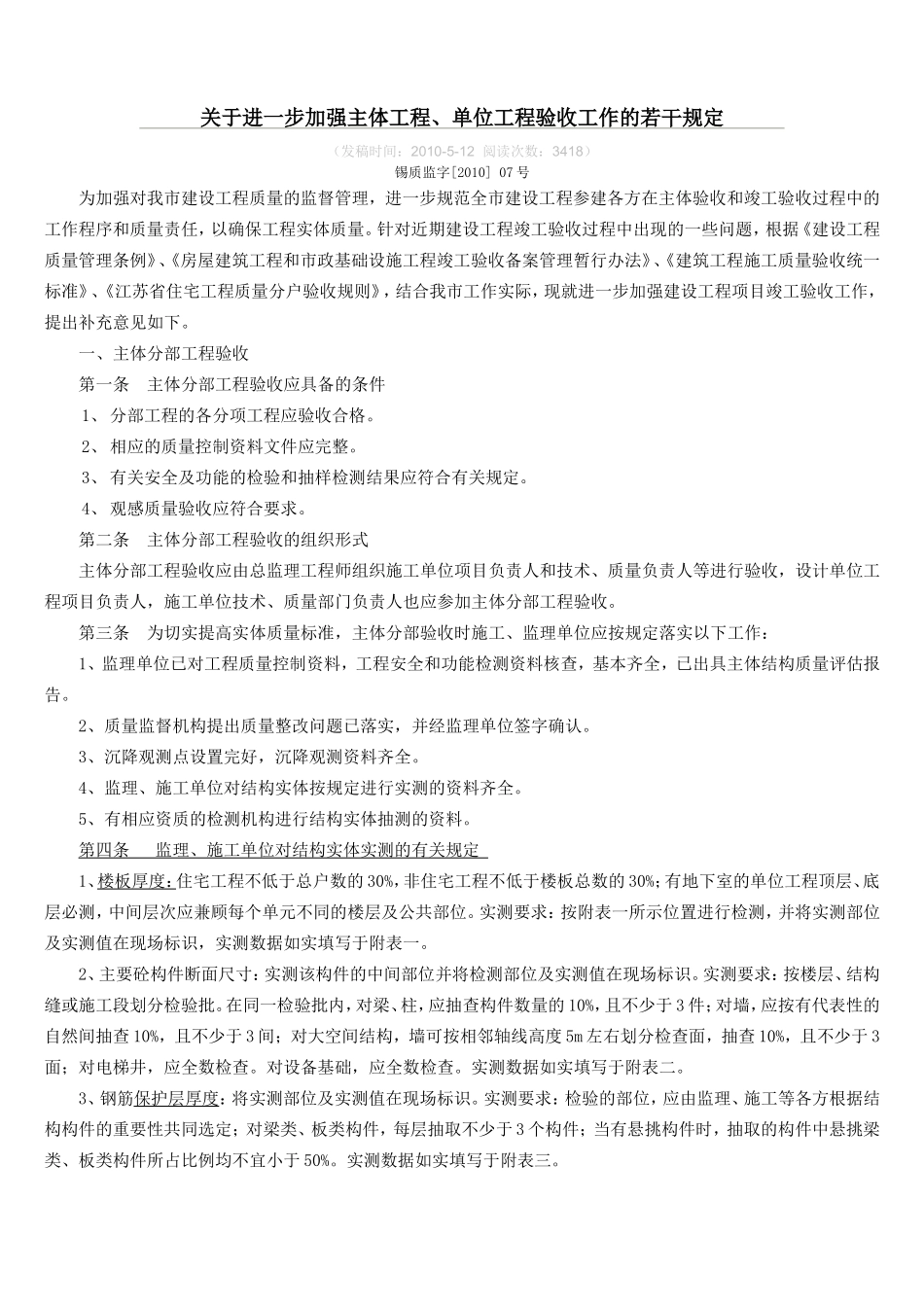 关于进一步加强主体工程单位工程验收工作的若干规定_第1页