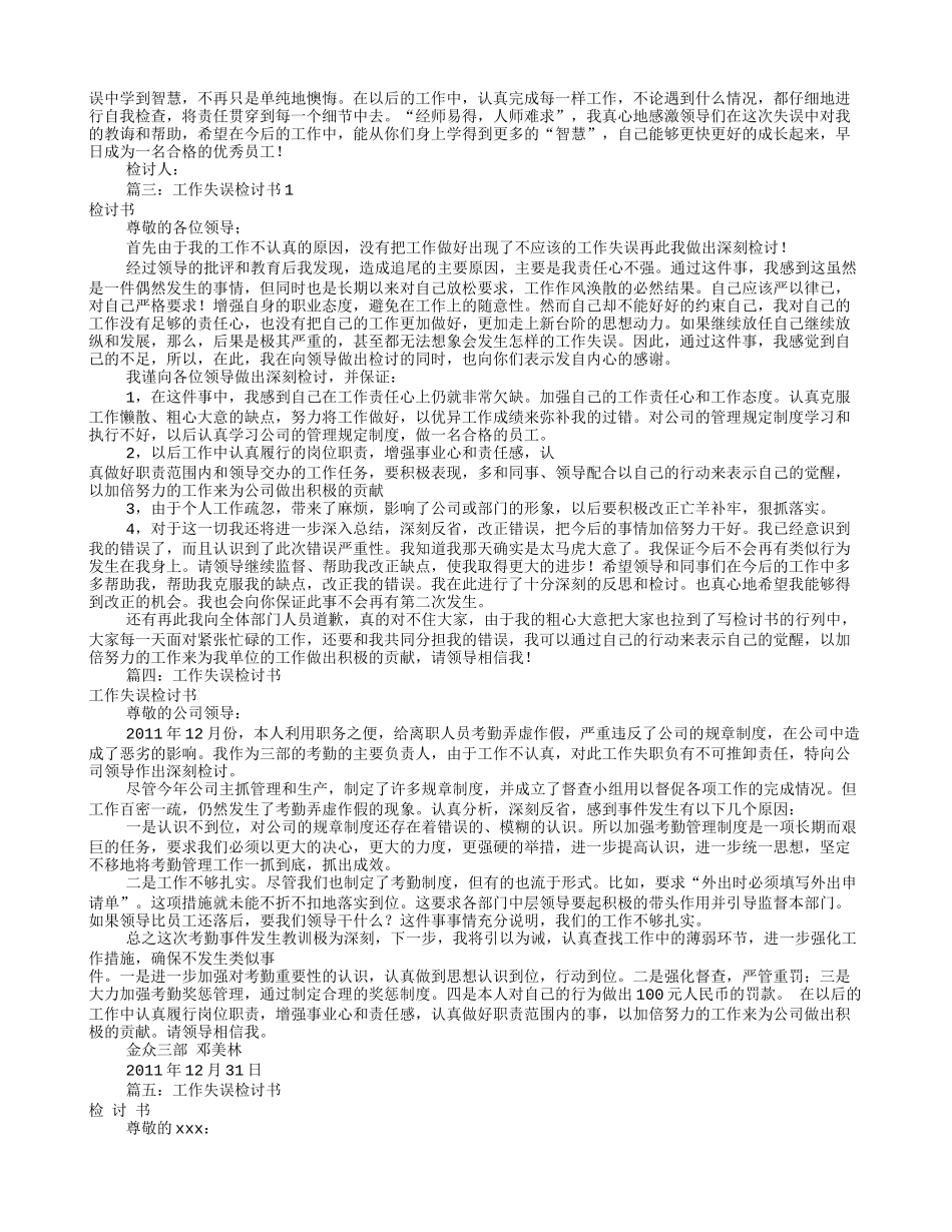 关于工作失误检讨书(共8篇)_第2页