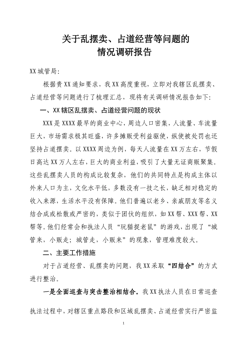 关于乱摆卖、占道经营等问题的情况调研报告_第1页
