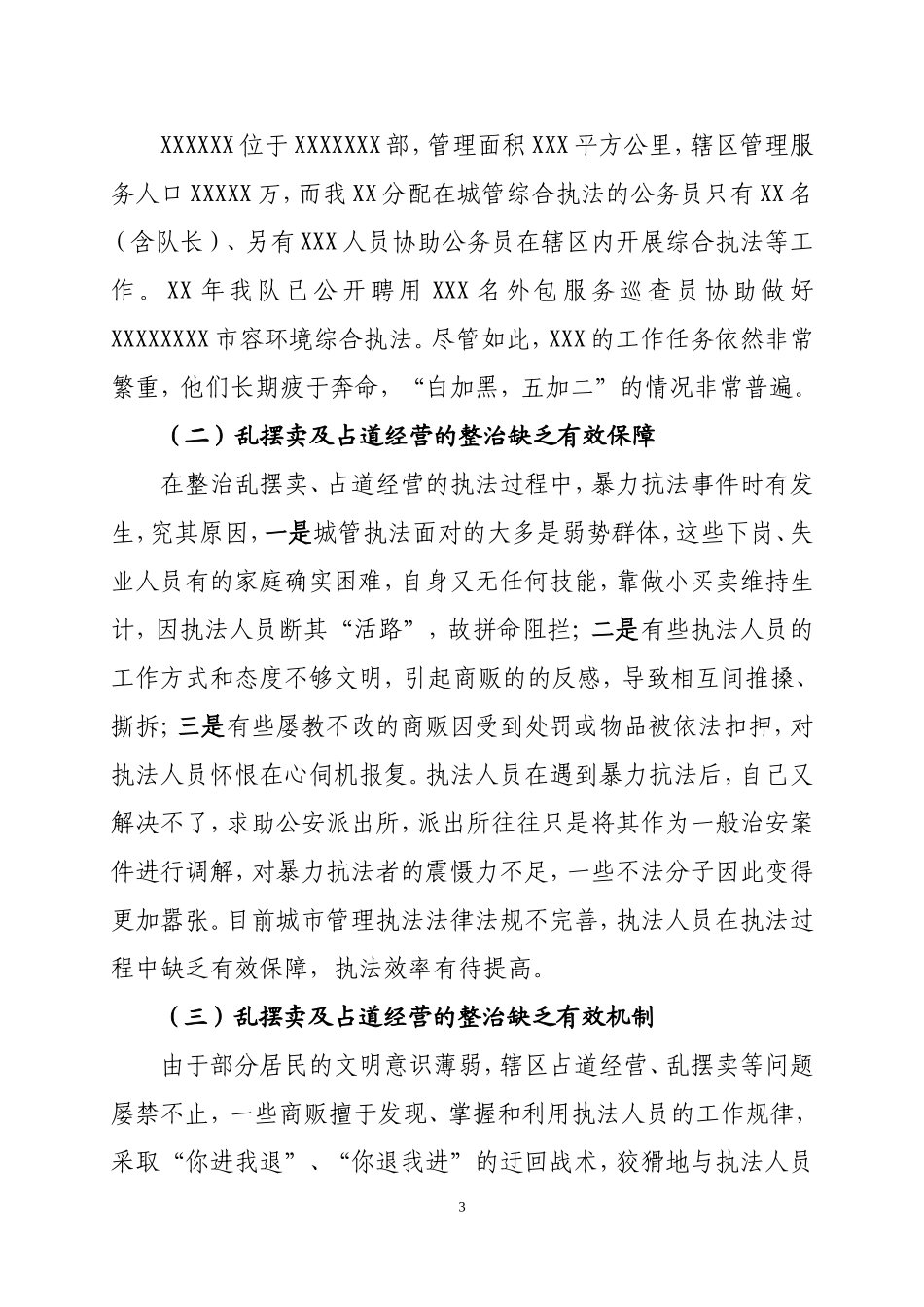 关于乱摆卖、占道经营等问题的情况调研报告_第3页