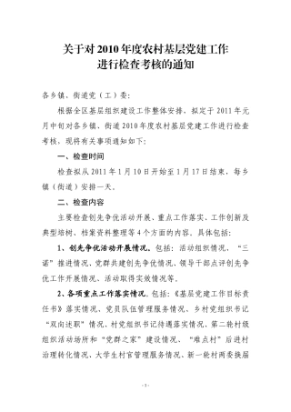 关于对2010年度农村基层党建工作进行检查考核的通知