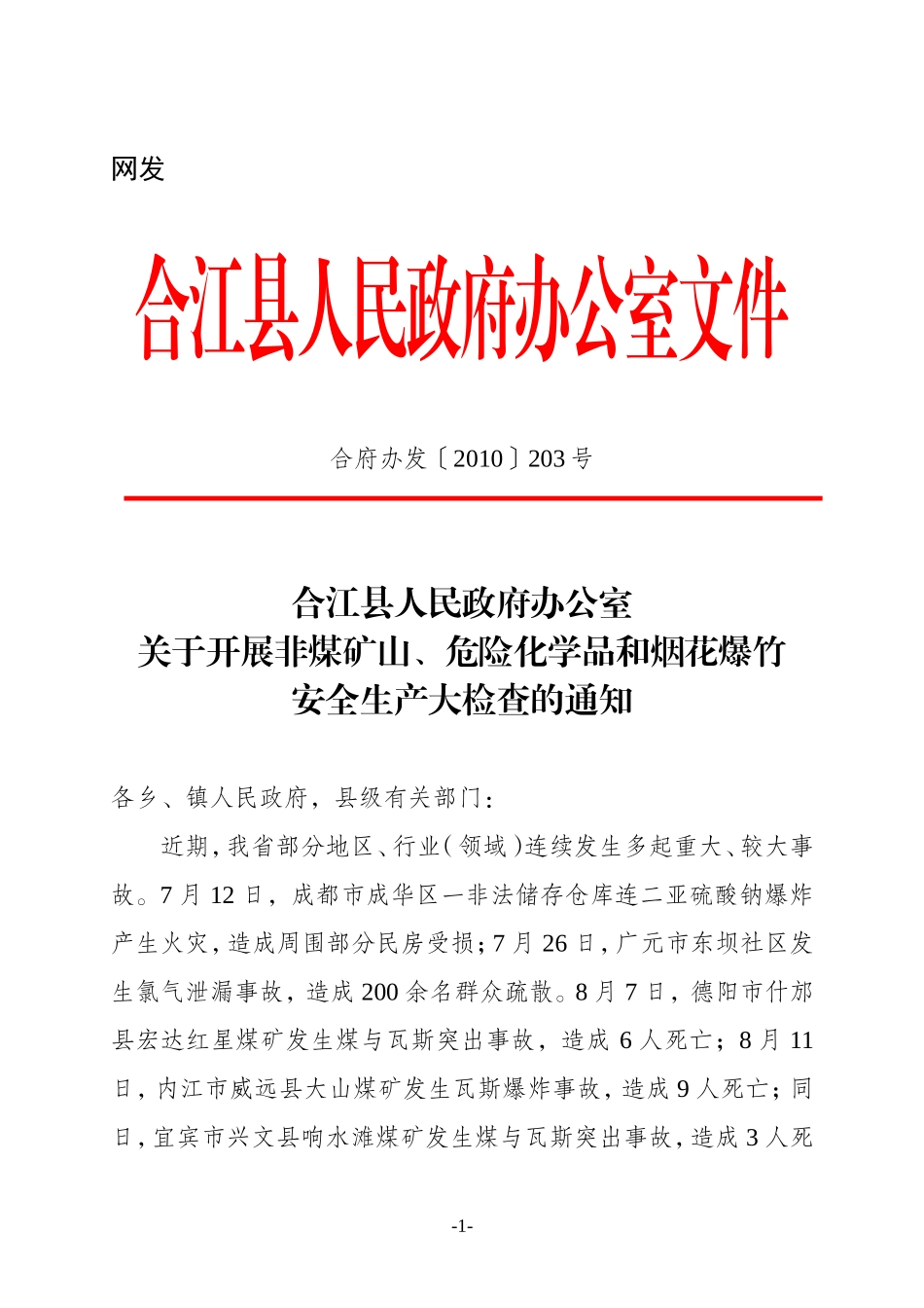 关于开展非煤矿山-危险化学品和烟花爆竹安全生产大检查的通知_第1页