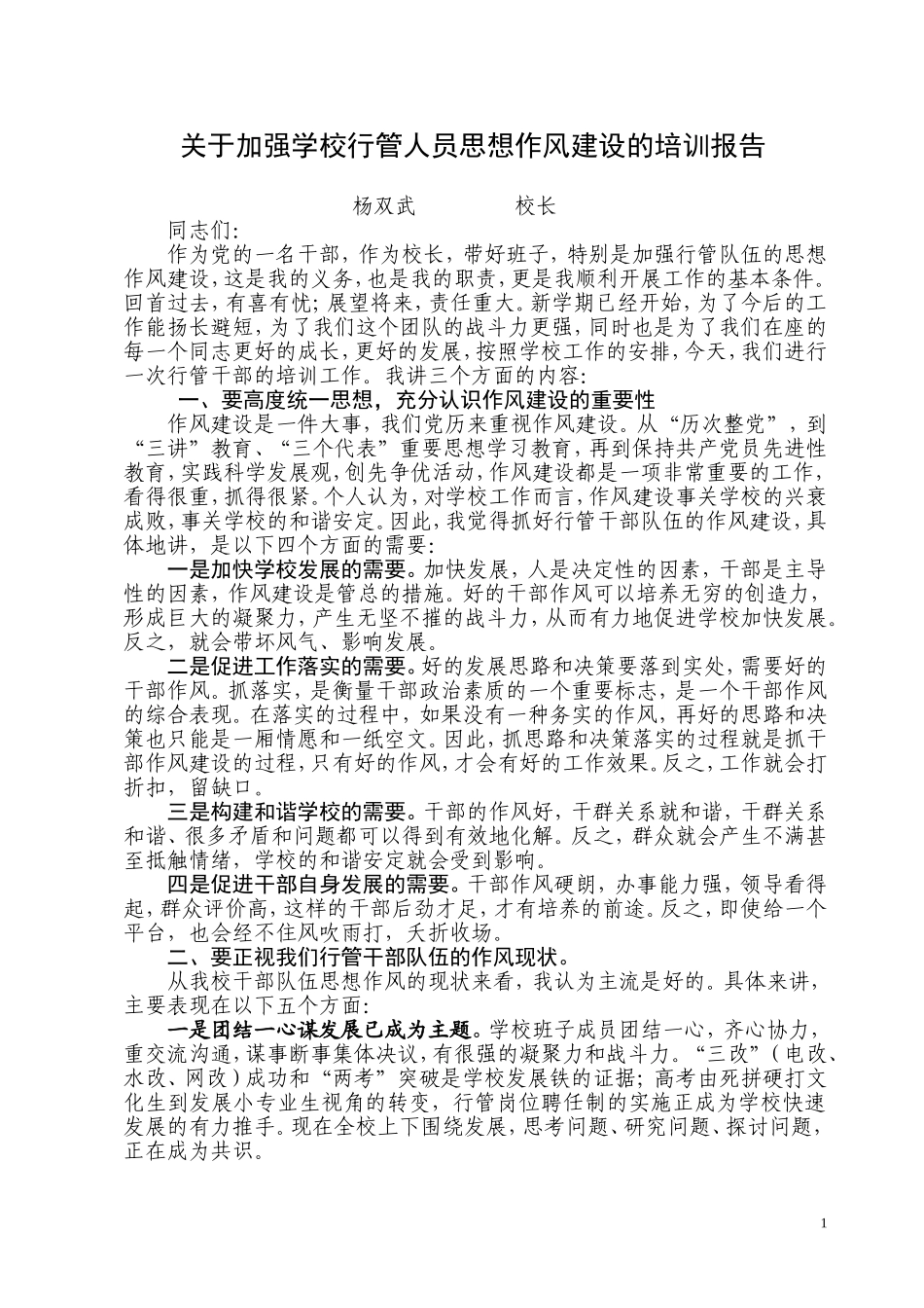 关于加强学校行管人员思想作风建设的培训报告_第1页