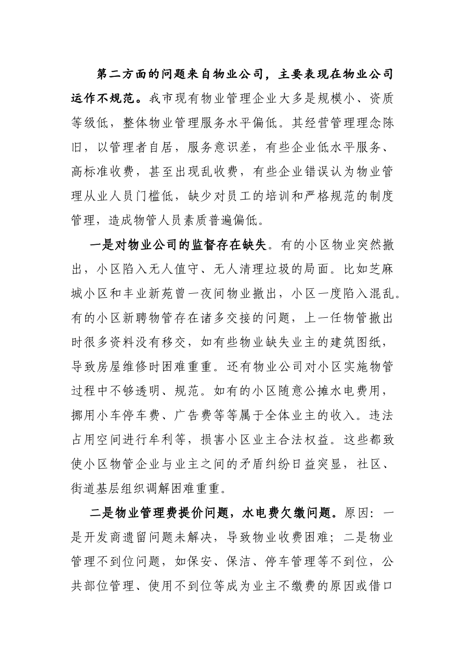 关于进一步加强住宅小区物业管理的建议_第2页