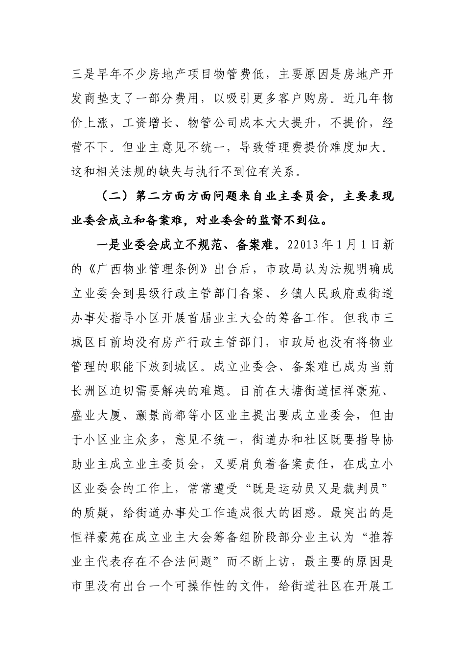 关于进一步加强住宅小区物业管理的建议_第3页