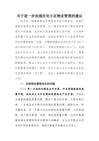 关于进一步加强住宅小区物业管理的建议