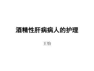 酒精性肝病的护理