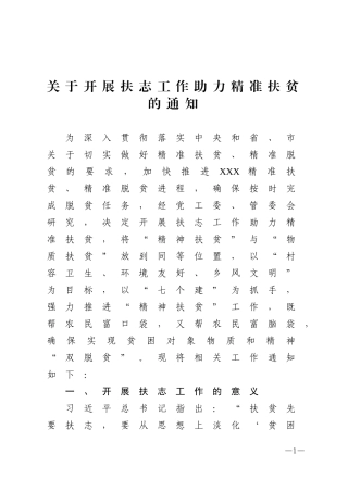 关于开展扶志工作助力精准扶贫的通知