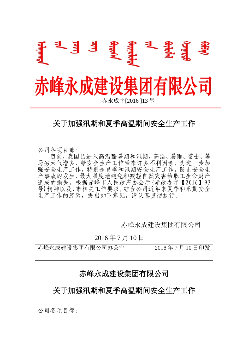 关于加强汛期和夏季高温期间安全生产工作_第1页