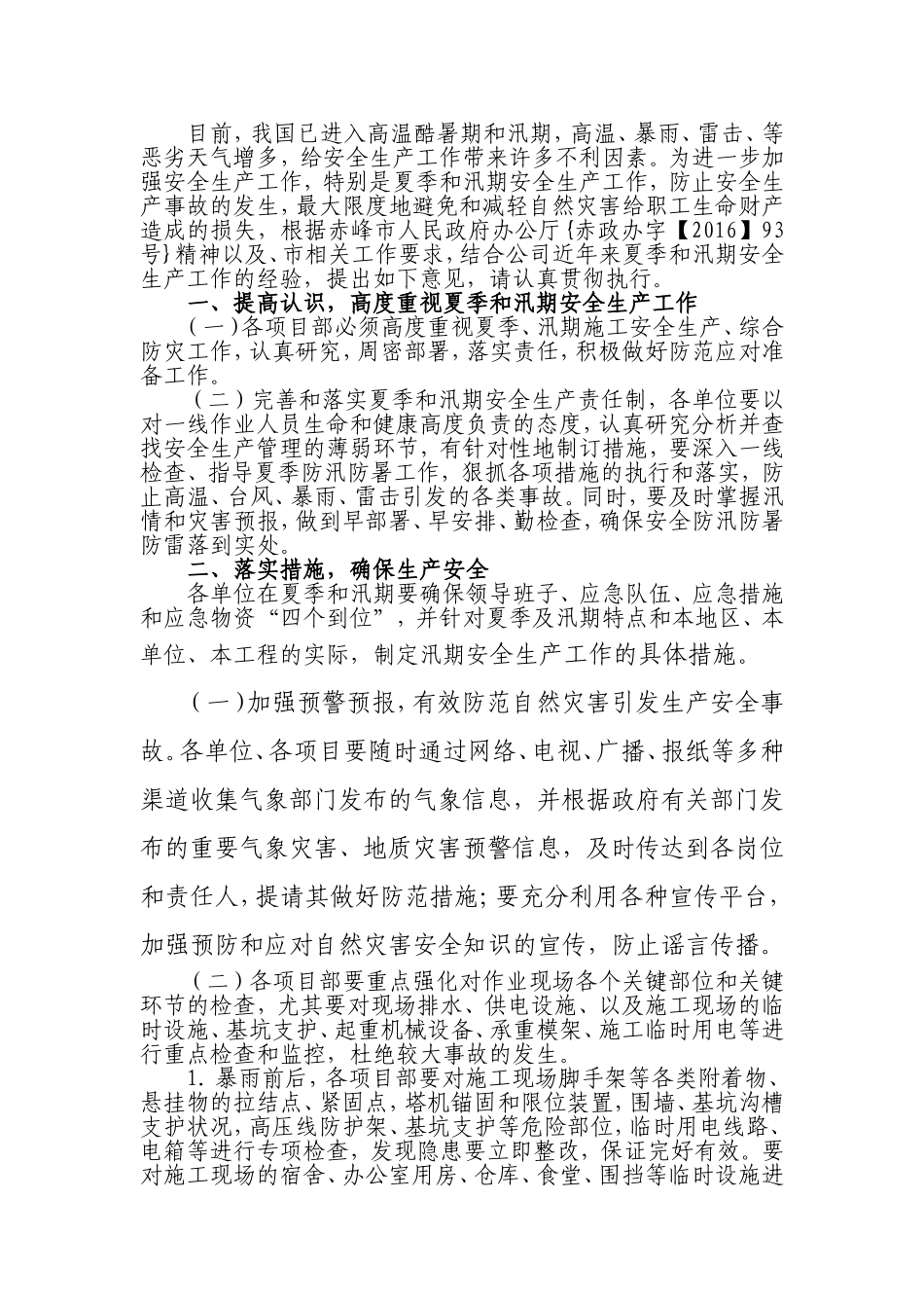 关于加强汛期和夏季高温期间安全生产工作_第2页