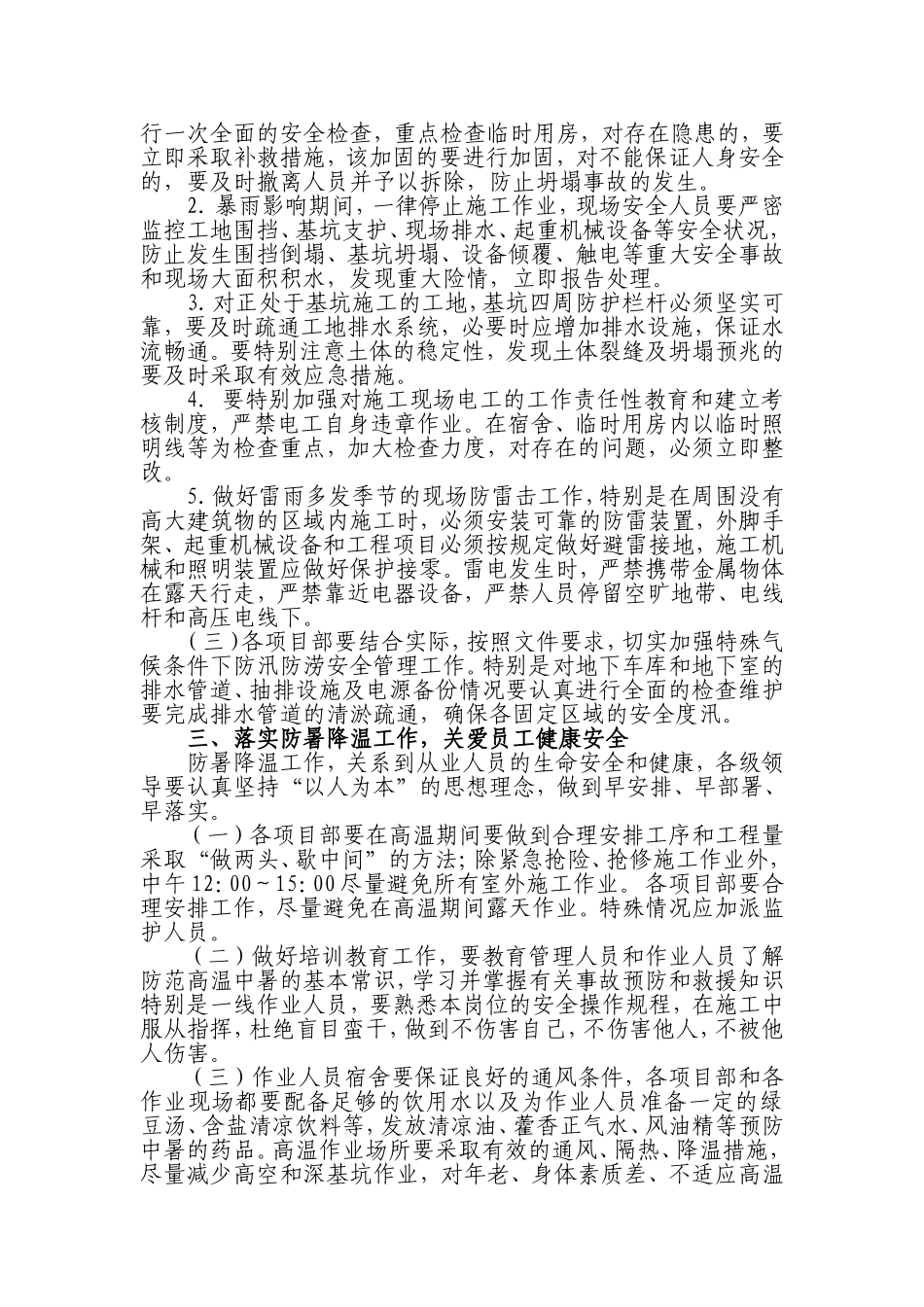 关于加强汛期和夏季高温期间安全生产工作_第3页