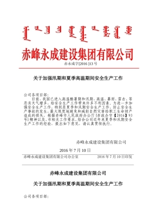 关于加强汛期和夏季高温期间安全生产工作